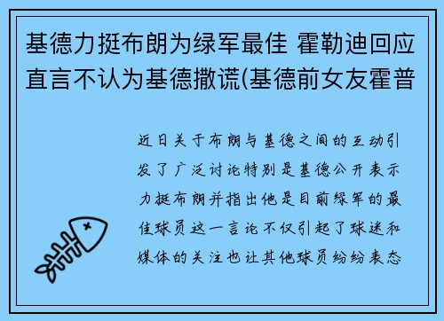 基德力挺布朗为绿军最佳 霍勒迪回应直言不认为基德撒谎(基德前女友霍普多拉齐克)