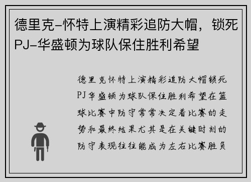 德里克-怀特上演精彩追防大帽，锁死PJ-华盛顿为球队保住胜利希望