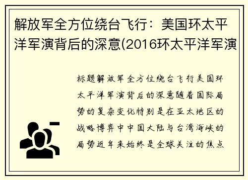 解放军全方位绕台飞行：美国环太平洋军演背后的深意(2016环太平洋军演中国舰艇)