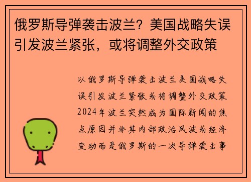 俄罗斯导弹袭击波兰？美国战略失误引发波兰紧张，或将调整外交政策