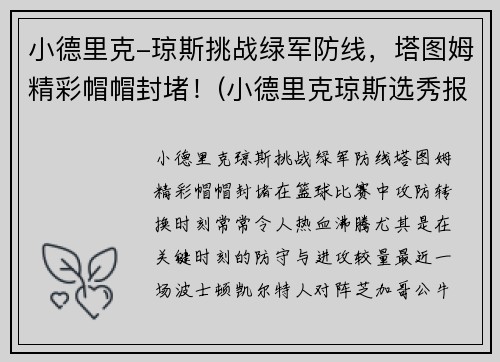 小德里克-琼斯挑战绿军防线，塔图姆精彩帽帽封堵！(小德里克琼斯选秀报告)