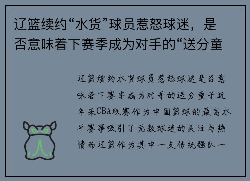 辽篮续约“水货”球员惹怒球迷，是否意味着下赛季成为对手的“送分童子”？