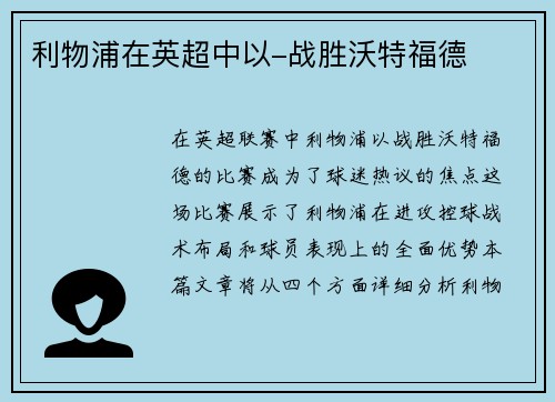 利物浦在英超中以-战胜沃特福德