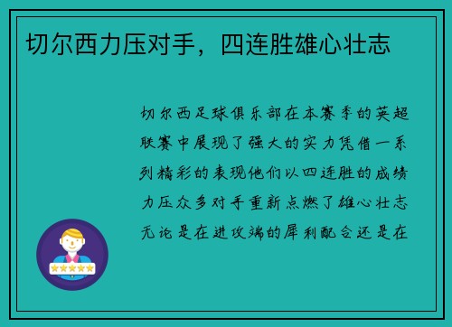 切尔西力压对手，四连胜雄心壮志