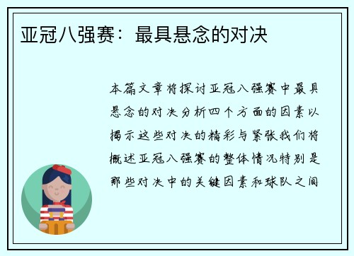 亚冠八强赛：最具悬念的对决