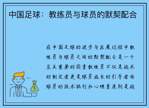 中国足球：教练员与球员的默契配合