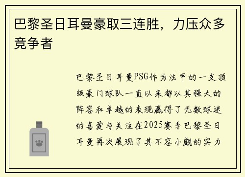 巴黎圣日耳曼豪取三连胜，力压众多竞争者