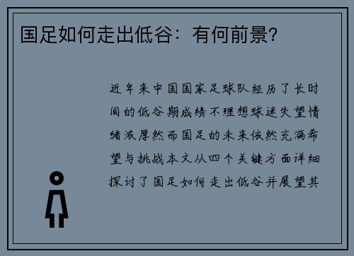 国足如何走出低谷：有何前景？