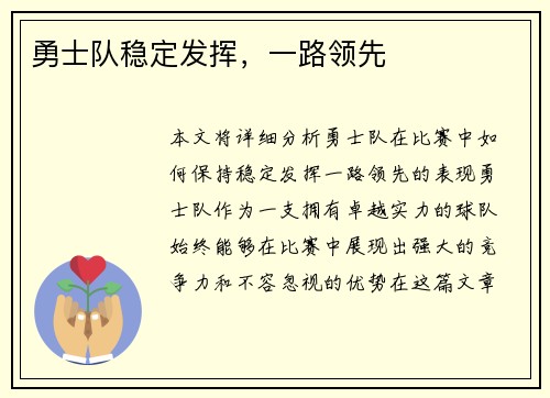 勇士队稳定发挥，一路领先