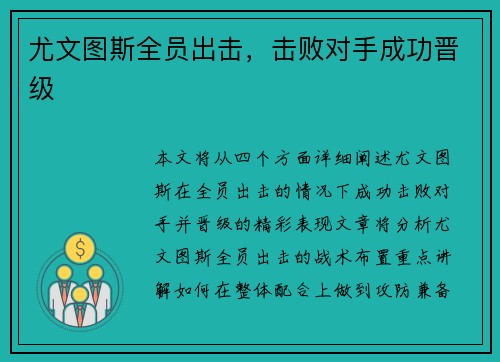 尤文图斯全员出击，击败对手成功晋级