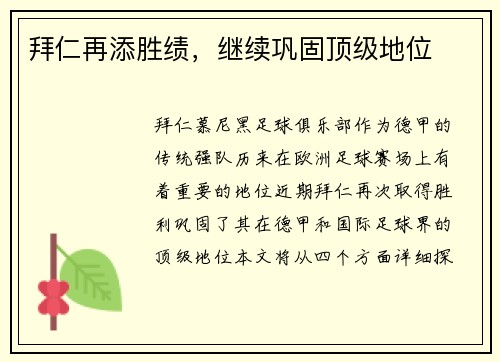 拜仁再添胜绩，继续巩固顶级地位