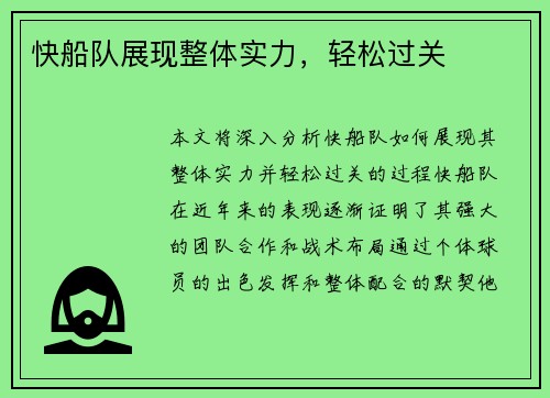 快船队展现整体实力，轻松过关