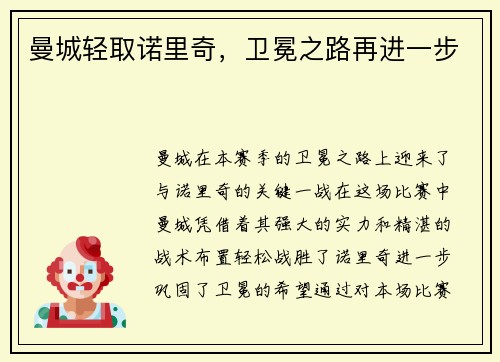曼城轻取诺里奇，卫冕之路再进一步