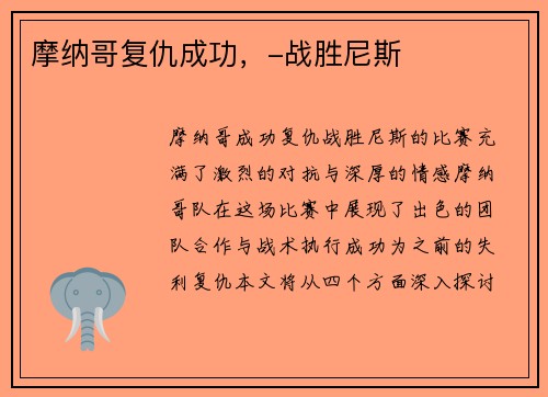 摩纳哥复仇成功，-战胜尼斯