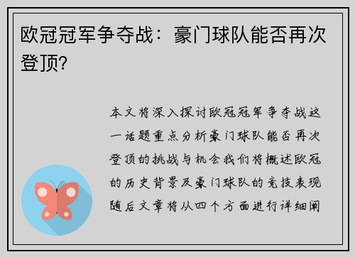 欧冠冠军争夺战：豪门球队能否再次登顶？