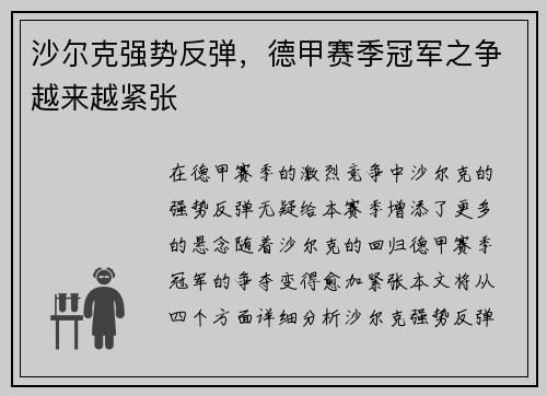 沙尔克强势反弹，德甲赛季冠军之争越来越紧张