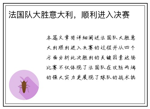 法国队大胜意大利，顺利进入决赛