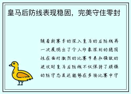皇马后防线表现稳固，完美守住零封