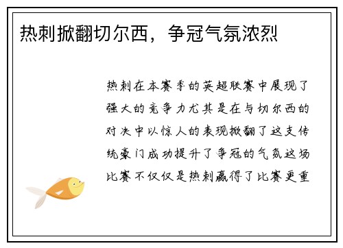 热刺掀翻切尔西，争冠气氛浓烈