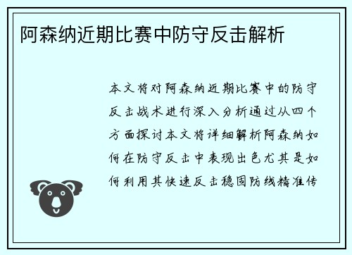 阿森纳近期比赛中防守反击解析