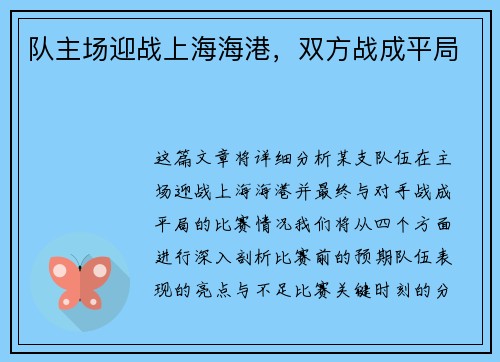 队主场迎战上海海港，双方战成平局