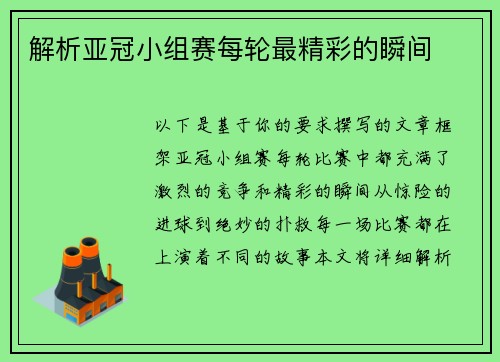 解析亚冠小组赛每轮最精彩的瞬间