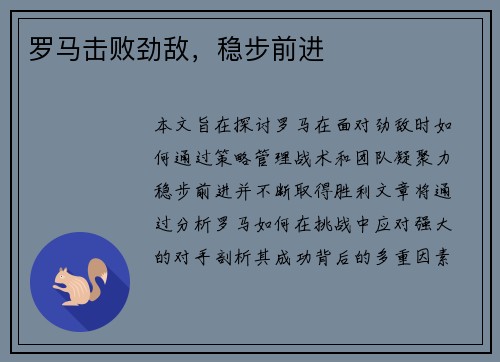 罗马击败劲敌，稳步前进