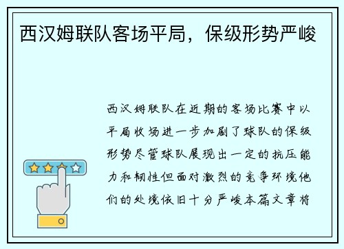 西汉姆联队客场平局，保级形势严峻