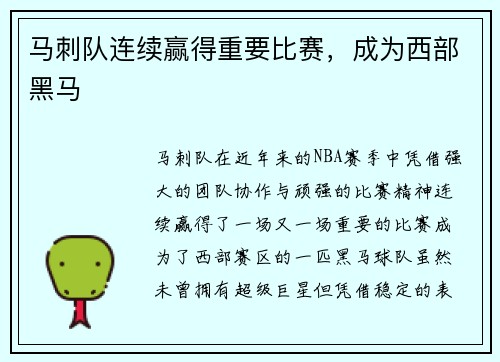 马刺队连续赢得重要比赛，成为西部黑马