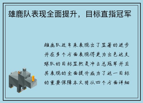 雄鹿队表现全面提升，目标直指冠军