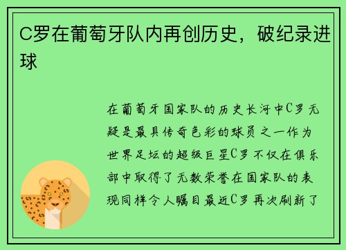 C罗在葡萄牙队内再创历史，破纪录进球