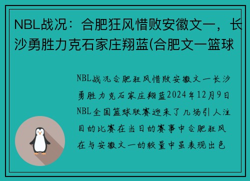 NBL战况：合肥狂风惜败安徽文一，长沙勇胜力克石家庄翔蓝(合肥文一篮球队)