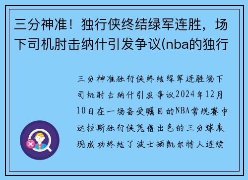 三分神准！独行侠终结绿军连胜，场下司机肘击纳什引发争议(nba的独行侠队是原来哪个队)