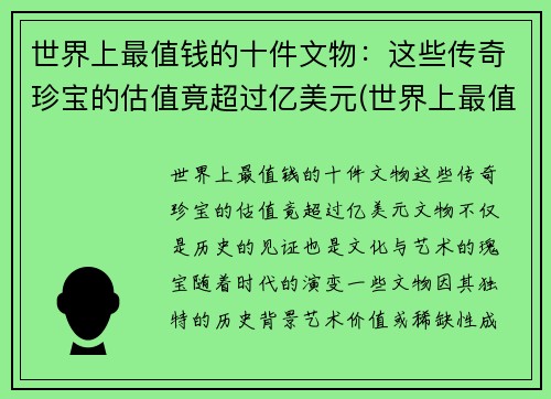 世界上最值钱的十件文物：这些传奇珍宝的估值竟超过亿美元(世界上最值钱的古物)