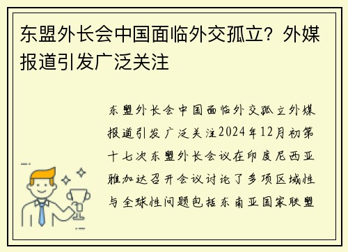 东盟外长会中国面临外交孤立？外媒报道引发广泛关注