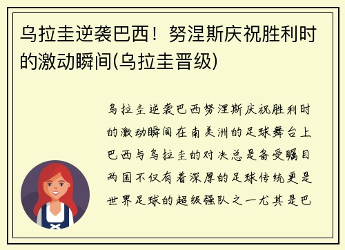 乌拉圭逆袭巴西！努涅斯庆祝胜利时的激动瞬间(乌拉圭晋级)