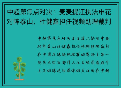 中超第焦点对决：麦麦提江执法申花对阵泰山，杜健鑫担任视频助理裁判