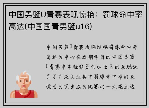 中国男篮U青赛表现惊艳：罚球命中率高达(中国国青男篮u16)