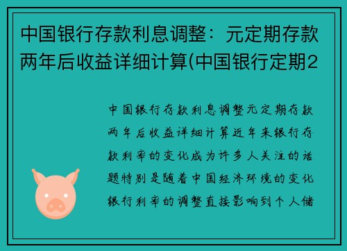 中国银行存款利息调整：元定期存款两年后收益详细计算(中国银行定期2年利率是多少)