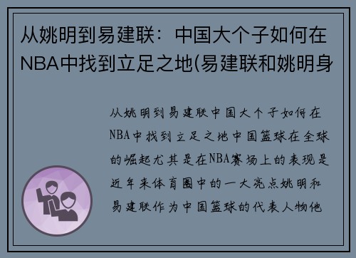 从姚明到易建联：中国大个子如何在NBA中找到立足之地(易建联和姚明身高)