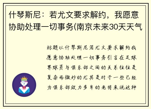 什琴斯尼：若尤文要求解约，我愿意协助处理一切事务(南京未来30天天气预报)