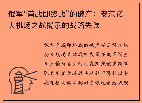 俄军“首战即终战”的破产：安东诺夫机场之战揭示的战略失误