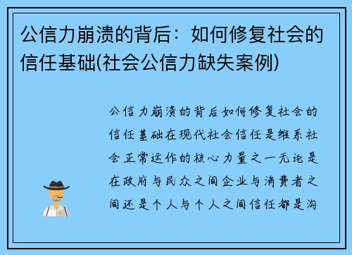 公信力崩溃的背后：如何修复社会的信任基础(社会公信力缺失案例)