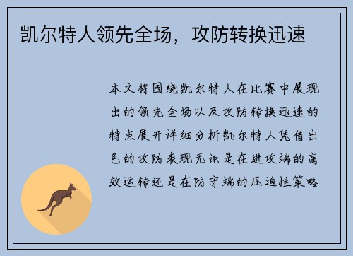 凯尔特人领先全场，攻防转换迅速