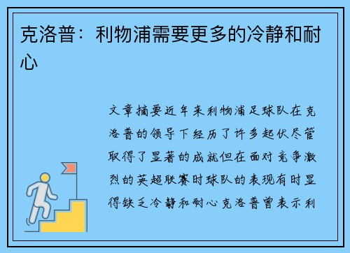 克洛普：利物浦需要更多的冷静和耐心