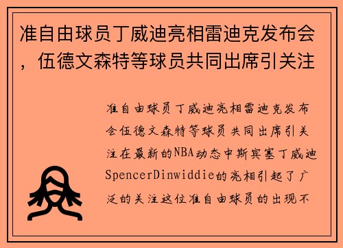 准自由球员丁威迪亮相雷迪克发布会，伍德文森特等球员共同出席引关注