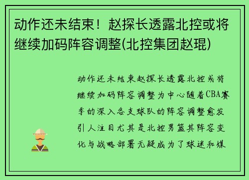 动作还未结束！赵探长透露北控或将继续加码阵容调整(北控集团赵琨)