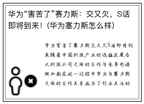 华为“害苦了”赛力斯：交又欠，S话即将到来！(华为塞力斯怎么样)