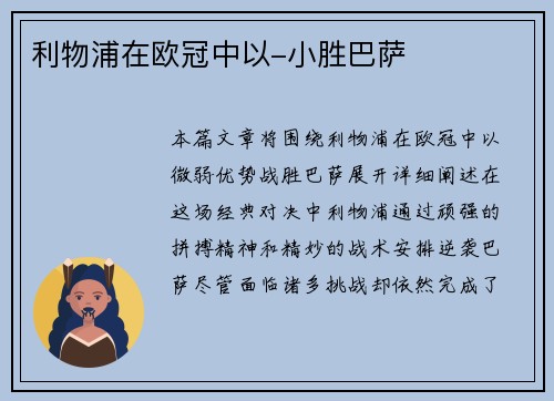 利物浦在欧冠中以-小胜巴萨