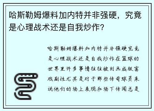 哈斯勒姆爆料加内特并非强硬，究竟是心理战术还是自我炒作？